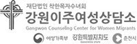 강원이주여성상담소