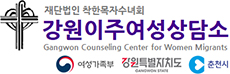 강원이주여성상담소